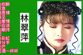 怀旧金曲：林翠萍经典老情歌12首视频封面