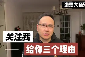 为什么要关注我？给你3个理由.mp4视频封面