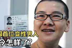 15年前，中国首位“变性”成男人的宁夏女孩，如今怎样了？视频封面