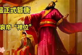 朱温“名正言顺”篡位，唐哀帝无可奈何。只能听话、受制于朱温！视频封面