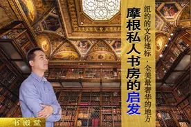 超级富豪摩根，为何打造奢华私人书房？或给我们的文化传承提个醒视频封面