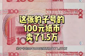 豹子号的99年100元，拍了1.5万多，谁有？视频封面