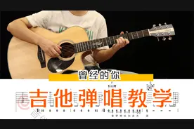 许巍《曾经的你》C调简单版 吉他弹唱教学讲解【附谱】视频封面