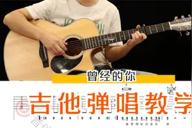 许巍《曾经的你》C调简单版 吉他弹唱教学讲解【附谱】视频封面