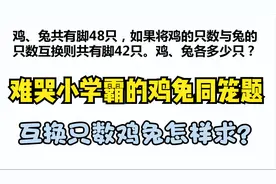 这道鸡兔同笼题，小学霸被难哭了，互换只数鸡兔怎样求#学浪计划#视频封面