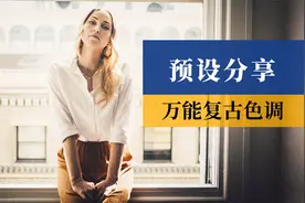 Lightroom预设分享，以及怎样正确的使用预设视频封面