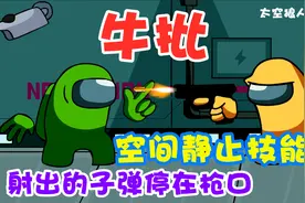 太空狼人杀：空间静止技能，让子弹停在枪口视频封面