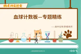【高中生物】血球计数板——专题精炼视频封面