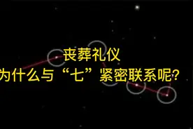 丧葬礼仪，为什么与“七”紧密联系呢？视频封面