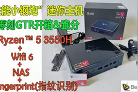 “性能小钢炮”迷你主机 --- 零刻GTR开箱&跑分 WIFI6 NAS视频封面