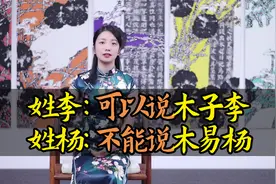 为什么姓李可以说“木子李”，姓杨却不能说“木易杨”？视频封面