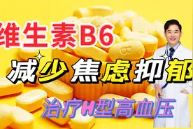 研究发现，维生素B6可减少焦虑和抑郁，对一类特殊高血压也很关键视频封面