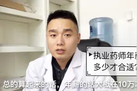 执业药师年薪10万！地点杭州！你觉得这个工资怎么样？视频封面