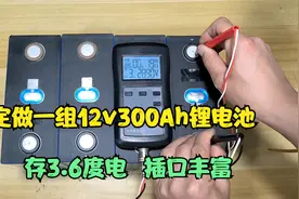 定做一组12v300Ah磷酸铁锂电池，3.6度电，这么多接口该够用了吧视频封面