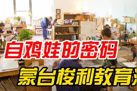 弃医从教女学霸 蒙台梭利开办儿童之家，引领早期教育的创新视频封面