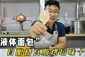 自酿“液体面包”格瓦斯，全麦面包烘干二次发酵，烘培味十足视频封面