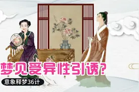 梦见受异性诱惑是什么意思呢？@巨量推广小助手视频封面