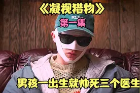 男孩一出生就帅死三个医生视频封面