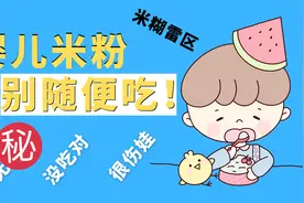 美国FDA:宝宝米粉别乱吃，怎么吃，吃多少，多久该停，都大有讲究视频封面