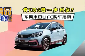 贵1万6想一步到位？东风本田LIFE购车指南视频封面