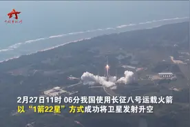 【第一军视】牛！一箭22星，刚刚长征八号遥二运载火箭发射成功视频封面