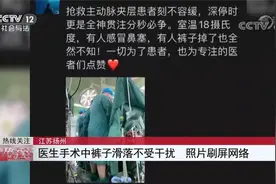 手术室掉裤子火了！抢救凶险病号 医生光腿主刀 事后说这很日常视频封面