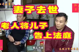 妻子去世，儿子取走抚恤金，老人一怒之下将儿子告上法庭！视频封面