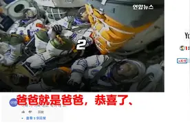 韩国人看中国成功发射空间站 韩国网友：为什么中国比我们厉害？视频封面
