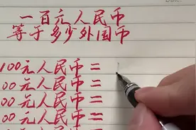 一百元人民币等于多少外国币视频封面