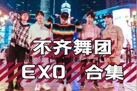 【不齐舞团】10个EXO舞蹈，疯狂连跳！
