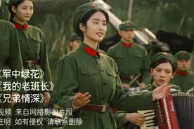 《军中绿花》《我的老班长》《兄弟情深》三首小曾唱的经典军旅歌