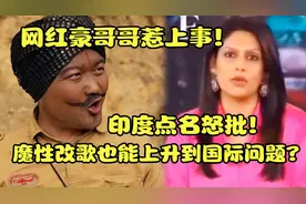 网红豪哥哥惹上事！印度点名怒批，魔性改歌也能上升到国际问题？视频封面