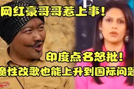 网红豪哥哥惹上事！印度点名怒批，魔性改歌也能上升到国际问题？视频封面
