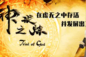 我的世界神之试炼：听说你很会玩MC？是时候来一波试炼了！视频封面