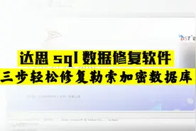 黑客看了叫好的数据修复软件，有了它，简单三步修复数据库！视频封面