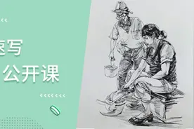 速写公开课：动态形象体态的强化（三）视频封面