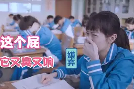 “放屁”尴尬场景：班花在教室里放屁，全班男生竟抢着帮她打圆场视频封面