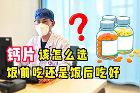 一天中什么时候吃钙片效果好？饭前吃还是饭后吃好？听袁医生说视频封面