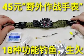 测评45元野外“作战手表”，18种特别功能，生火吹哨还能钓鱼视频封面