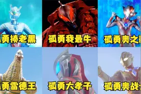 盘点六首奥特曼版《孤勇者》，赛罗PK贝利亚，你会支持谁？
