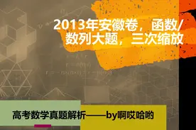 安徽省最难高考数学卷，函数数列大题，三次缩放视频封面