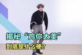 揭秘“鸡你太美”到底是什么梗？视频封面