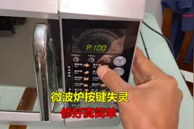 微波炉按键失灵，修好真简单，自己就能轻松解决视频封面
