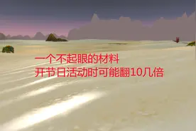 魔兽世界怀旧服：一个不起眼的材料，开节日活动时可能翻10几倍视频封面