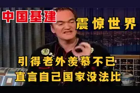 中国建筑震惊世界，老外看的是目瞪口呆，基建狂魔果然名不虚传视频封面