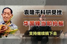1976年袁隆平科研受挫，华国锋主席拍板：拨款150万13省推广视频封面