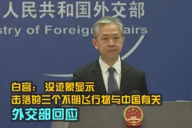 白宫：没迹象显示击落的三个不明飞行物与中国有关 外交部回应视频封面