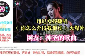 印尼女孩翻唱《 你怎么舍得我难过 》火爆外网，网友：神圣的歌曲视频封面