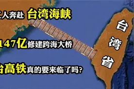 中国狂砸147亿元，四万人奔赴台湾海峡，京台高铁就要来了？视频封面