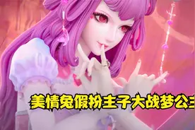 叶罗丽光浮沉故事之美情兔假扮主子大战梦公主，最后兔子无计可施视频封面